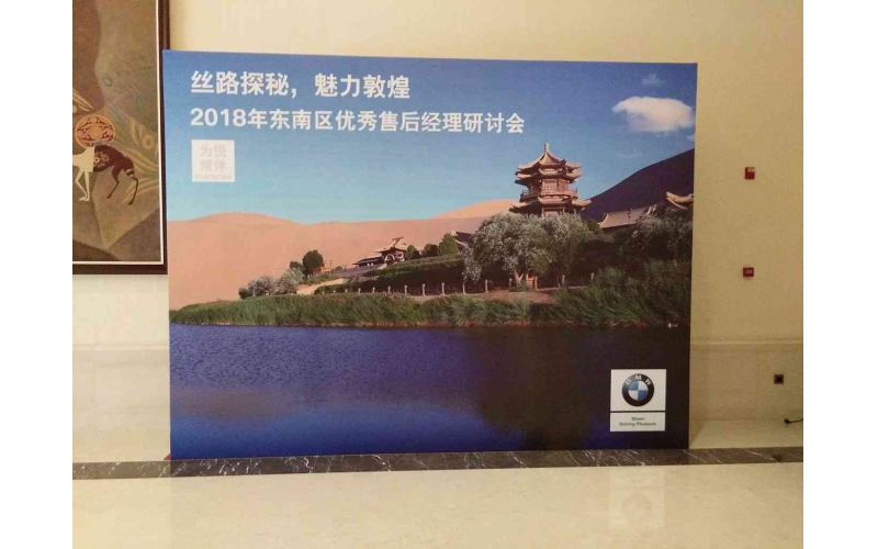 寶馬—2018年東南區(qū)優(yōu)秀售后經理研討會